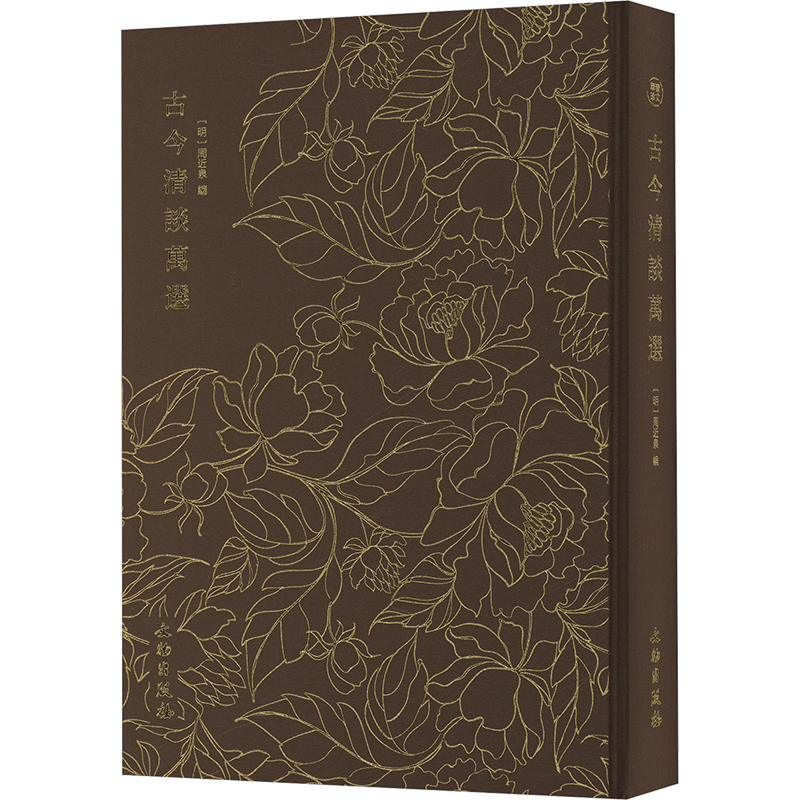  古今清谈万选 