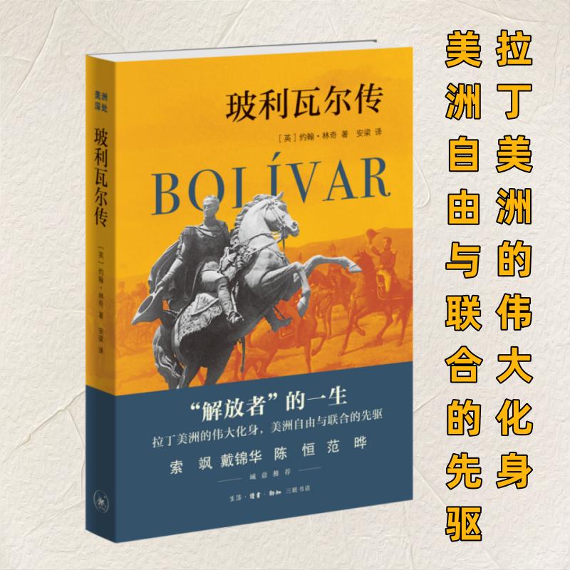  玻利瓦尔传 “解放者”的一生 拉丁美洲的伟大化身，美洲自由与联合的先驱 