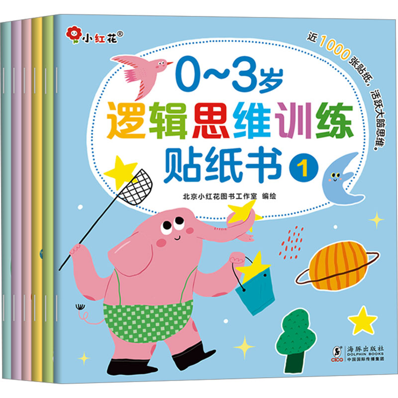 0~3岁逻辑思维训练贴纸书(1-6)