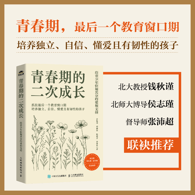  青春期的二次成长 给青少年恰如其分的爱和支持 一本专为父母量身打造的青春期养育指南，数十个关键议题，剖析青少年成长的四大挑战，抓住最后一个教育关键期，给孩子一个好未来。 