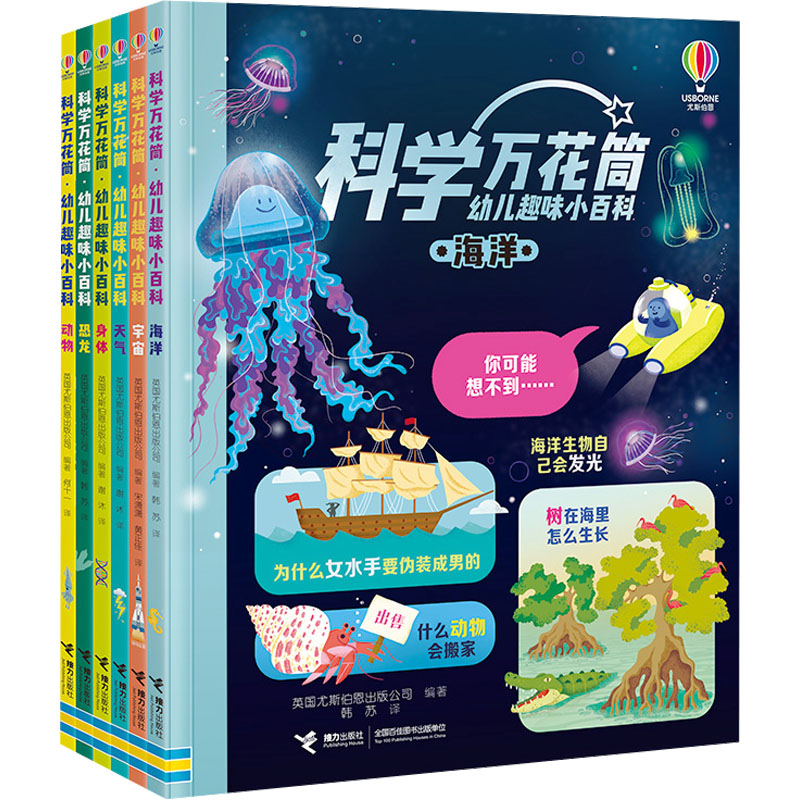  尤斯伯恩·科学万花筒(全六册) 