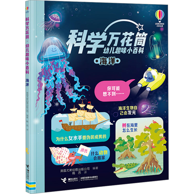  科学万花筒•海洋 