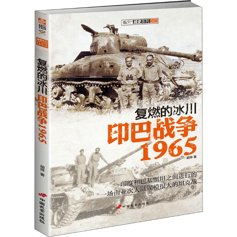 复燃的冰川 印巴战争1965 ◎复盘南亚次大陆波澜壮阔的坦克大战◎再现双方将士的不屈不挠、英勇睿智◎探寻从巴基斯坦到“巴铁”的心路历程 
