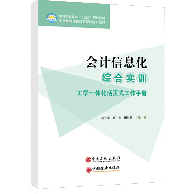 会计信息化综合实训 会计，信息化，实训 