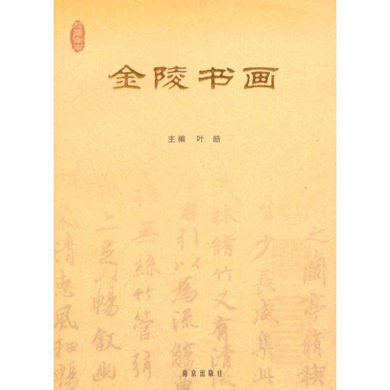  金陵书画 