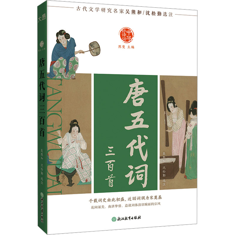  唐五代词三百首 