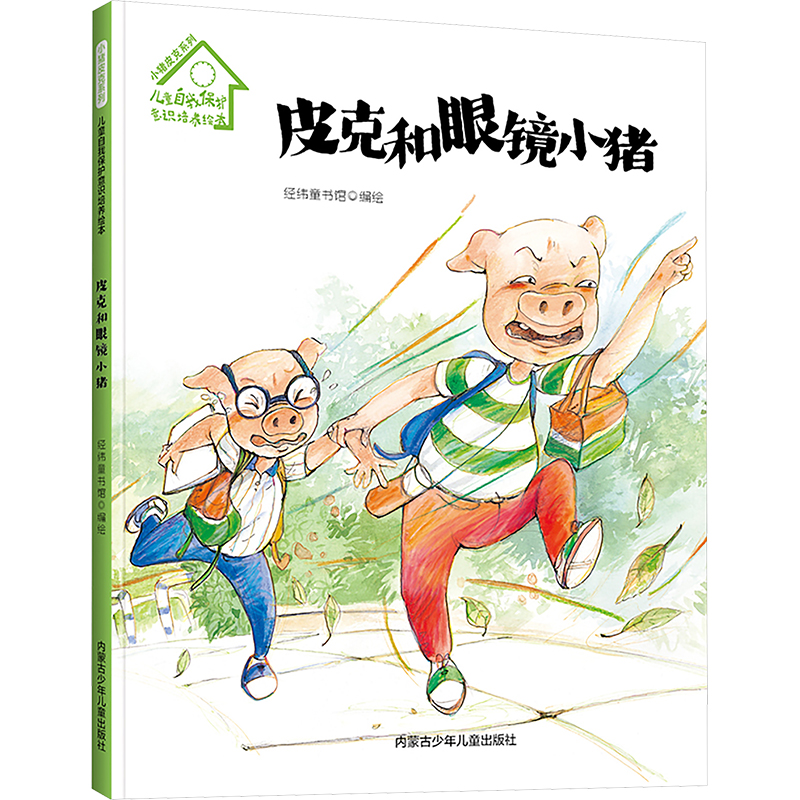  小猪皮克系列.儿童自我保护意识培养绘本•皮克和眼睛小猪 