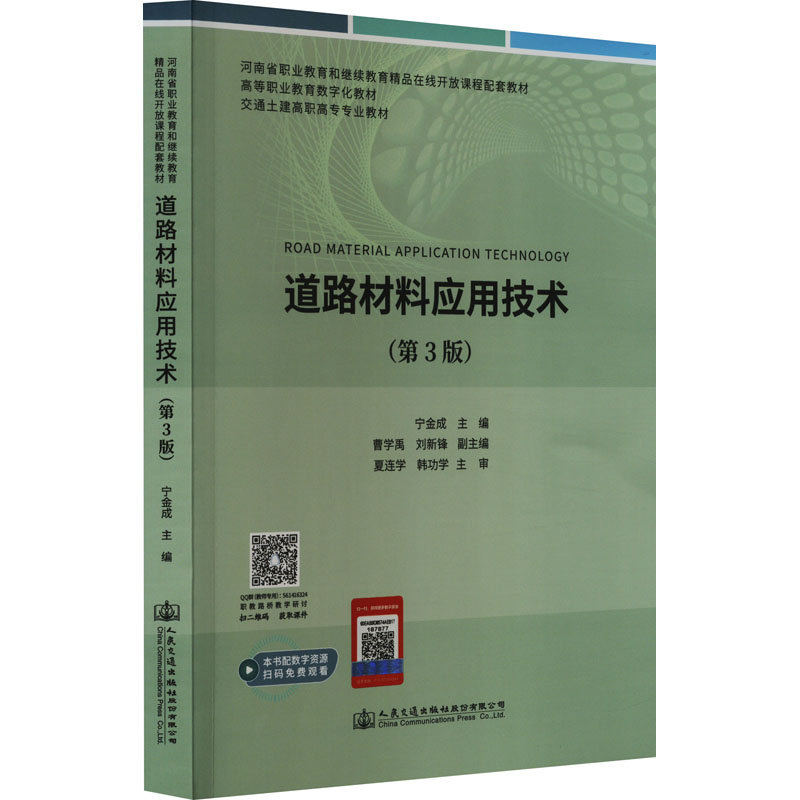  道路材料应用技术(第3版) 