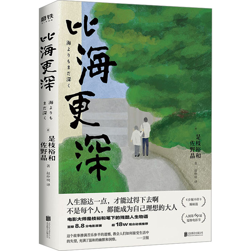  比海更深 不是每个人，都能成为自己理想的大人！电影大师是枝裕和笔下的残酷人生物语，焕新版本，温暖重现！豆瓣8.8分电影原著，李现、树木希林、马伯庸诚挚推荐！ 