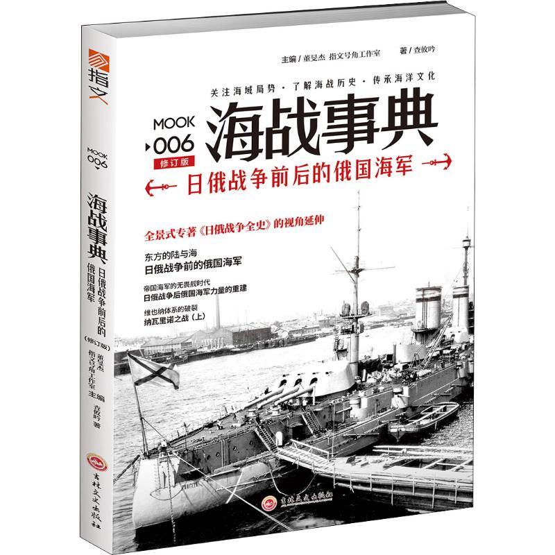  海战事典 006 日俄战争前后的俄国海军 修订版 ★气吞远东的野望与日俄战争的序幕★俄国无畏舰的崛起与沙皇白海军的余晖★地中海风帆大战的终曲与俄罗斯扩张野心的实现 