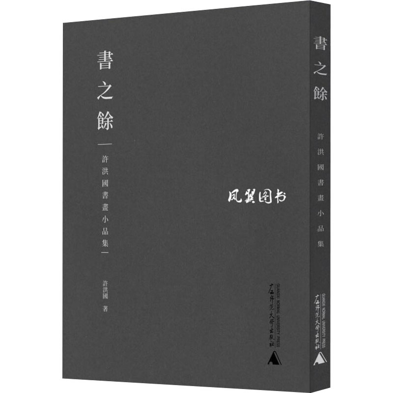  书之余 许洪国书画小品集 繁体版 气质高古者，不合时宜。 