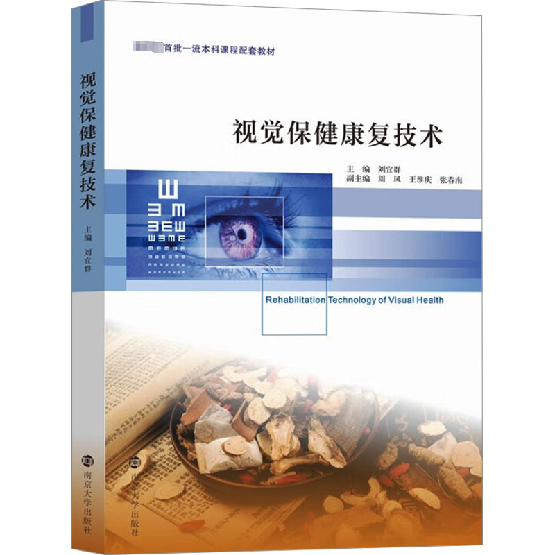  视觉保健康复技术 