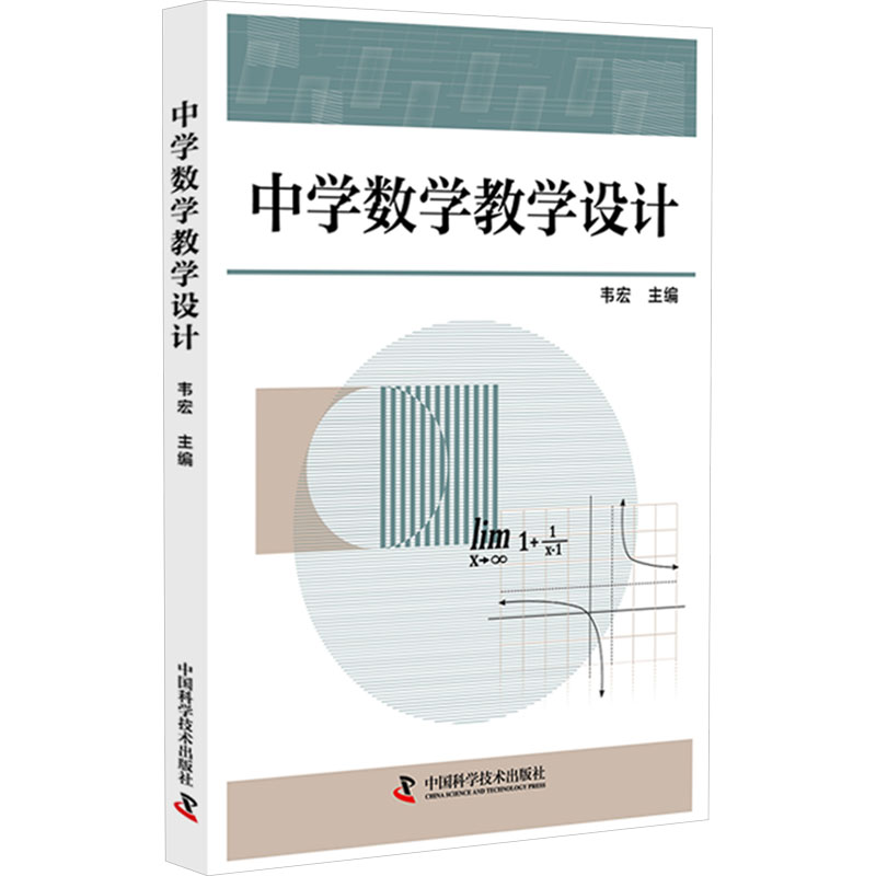  中学数学教学设计 解决中学数学课堂的教学问题为数学课堂教学制订出科学的教学方案 