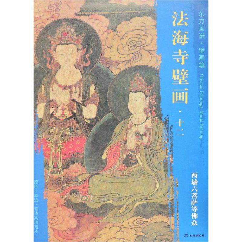  西墙六菩萨等佛众/东方画谱.壁画篇.法海寺壁画十二 