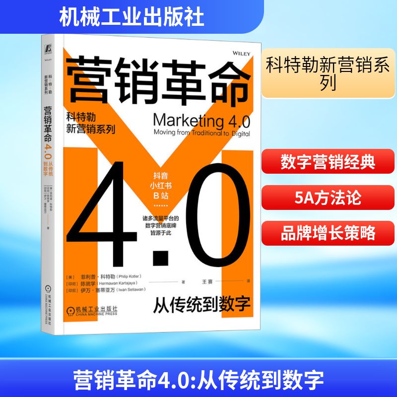 营销革命4.0 从传统到数字 