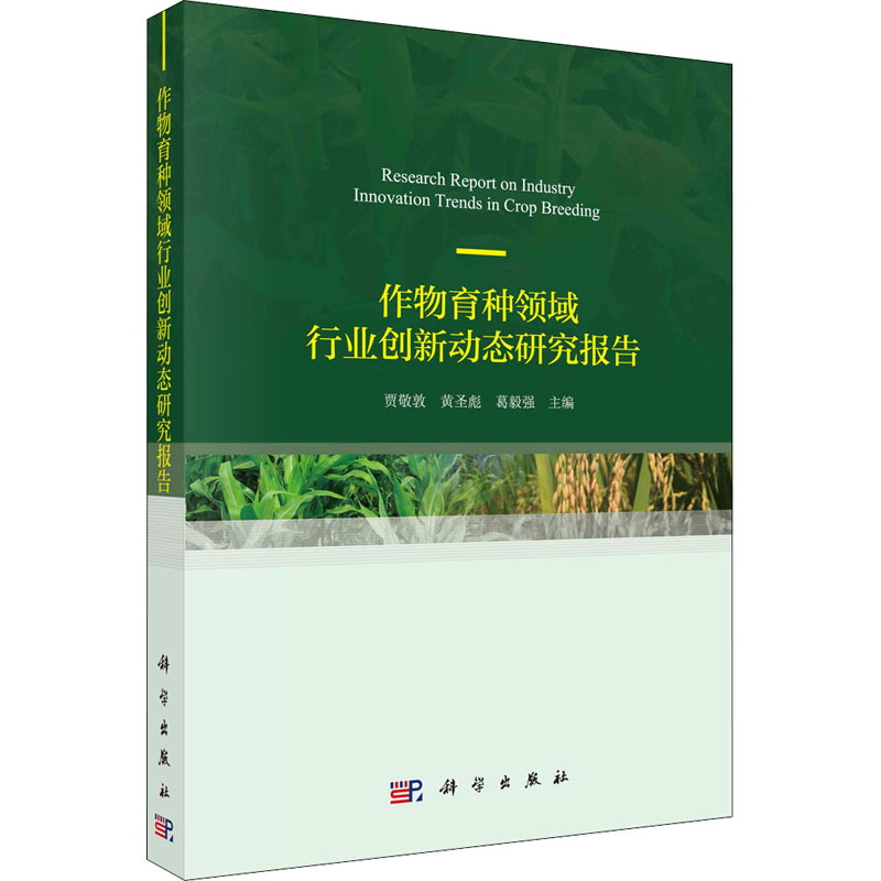  作物育种领域行业创新动态研究报告 