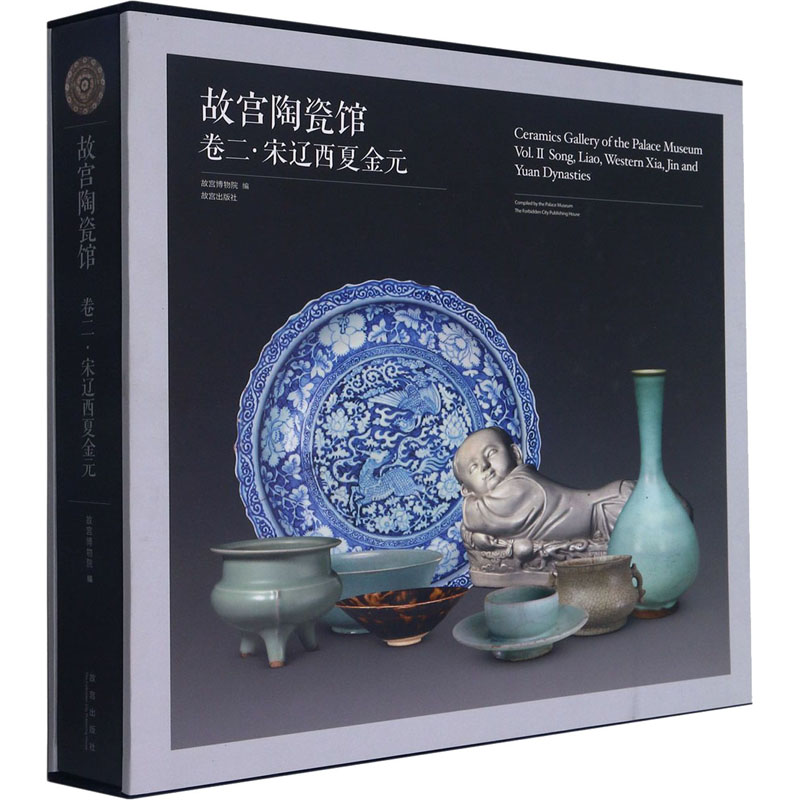  故宫陶瓷馆 卷2·宋辽西夏金元 