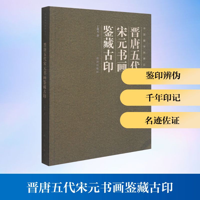  晋唐五代宋元书画鉴藏古印 