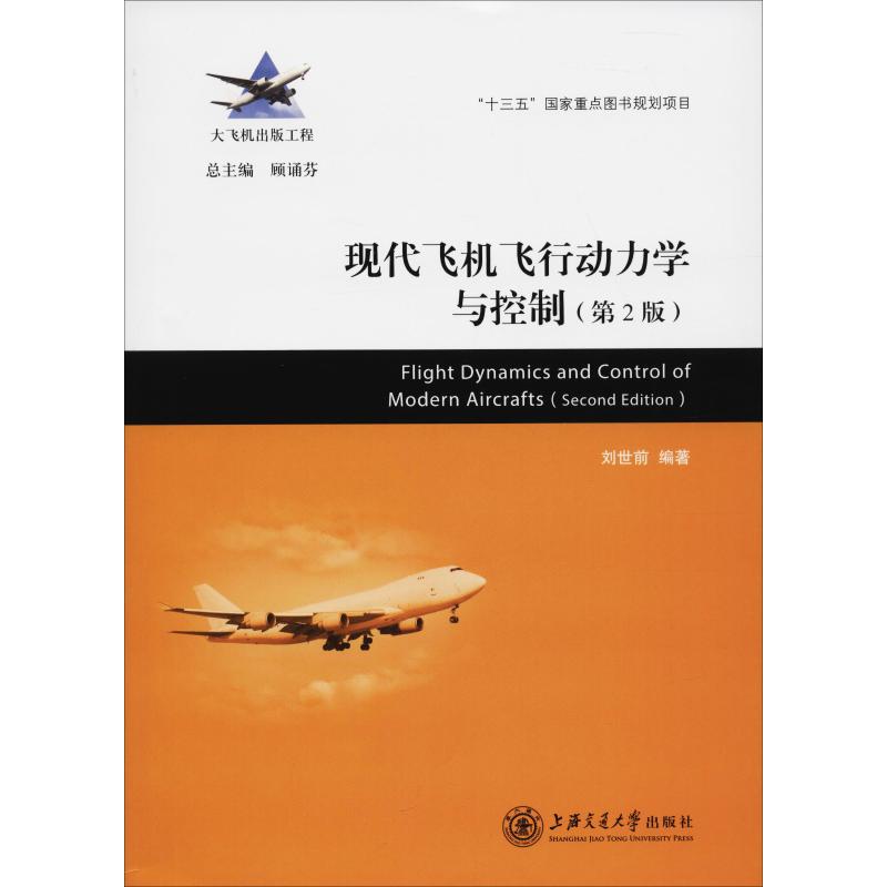 现代飞机飞行动力学与控制(第2版) 