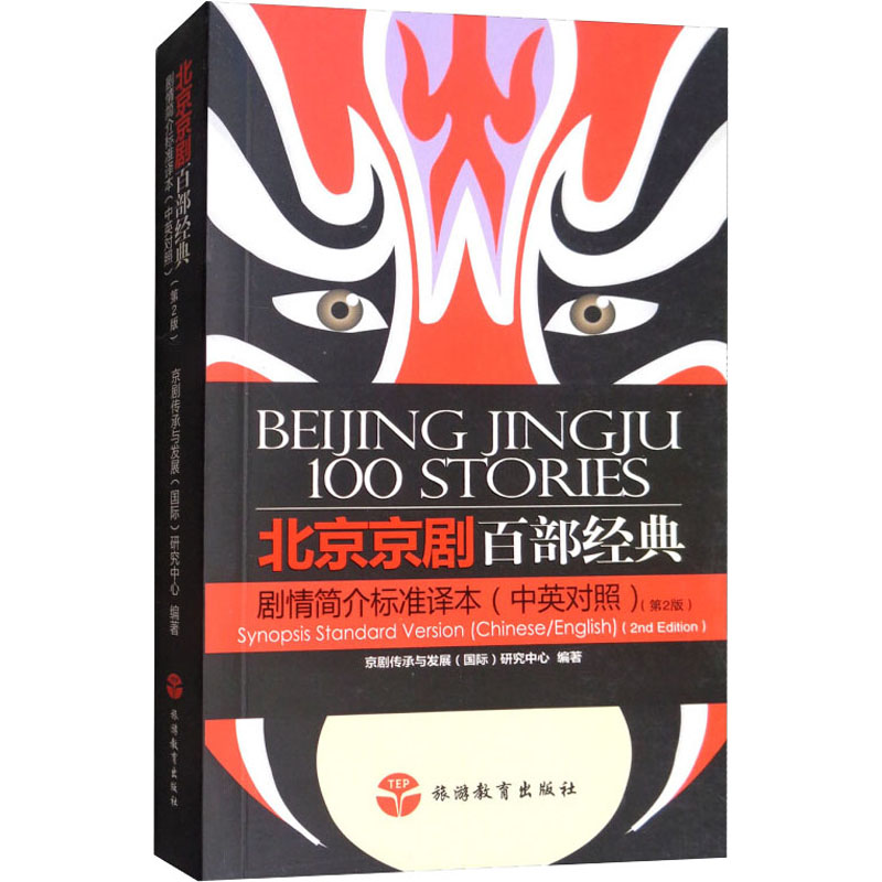  北京京剧百部经典剧情简介标准译本(第2版) 