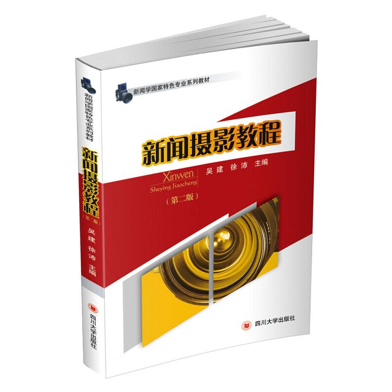  新闻摄影教程第2版 