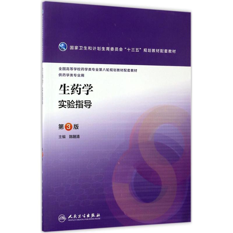  生药学实验指导（第3版） 
