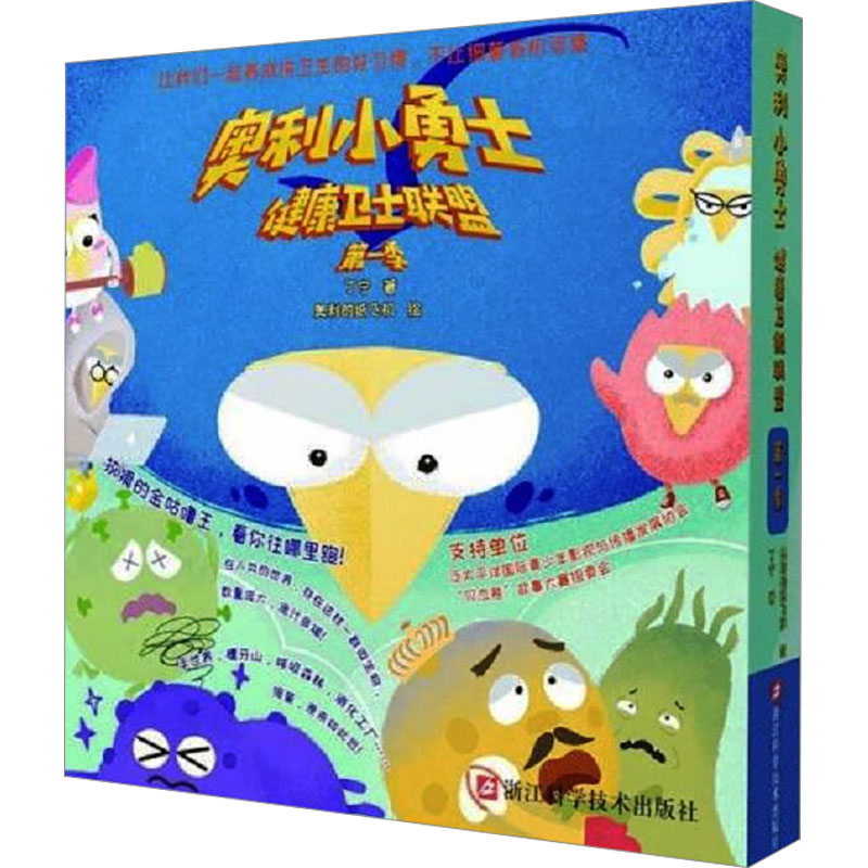  奥利小勇士 健康卫士联盟 第1季 