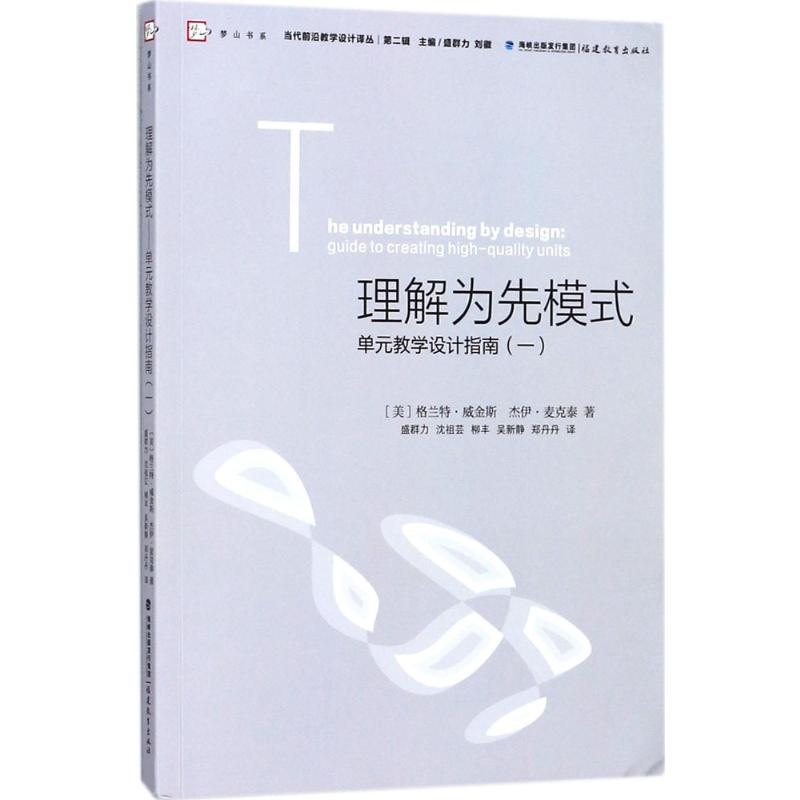  理解为先模式:单元教学设计指南.1（单元教学设计指南.1） 