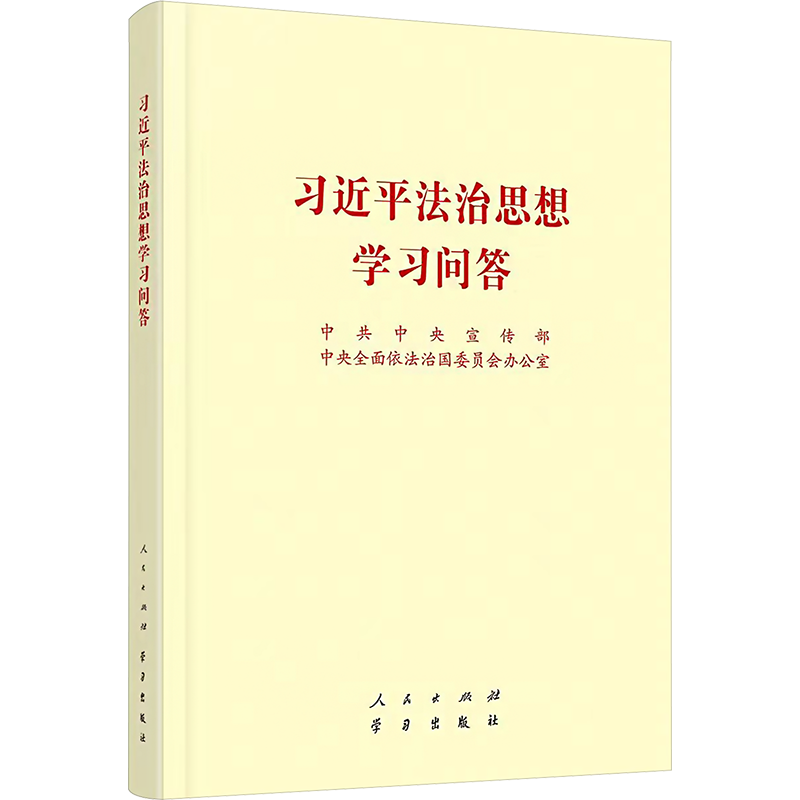习近平法治思想学习问答