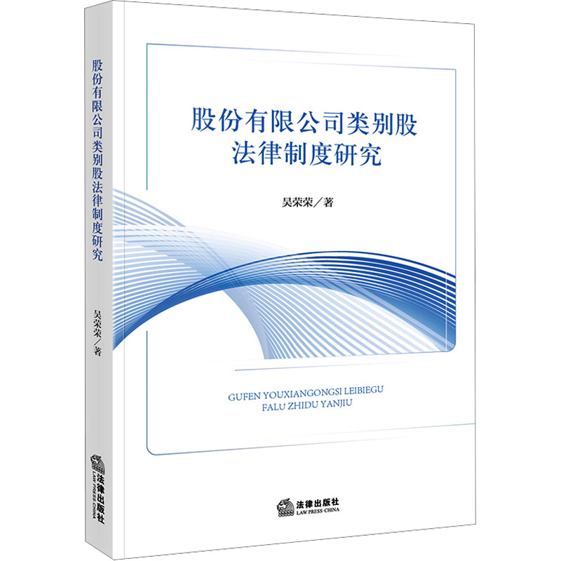  股份有限公司类别股法律制度研究 