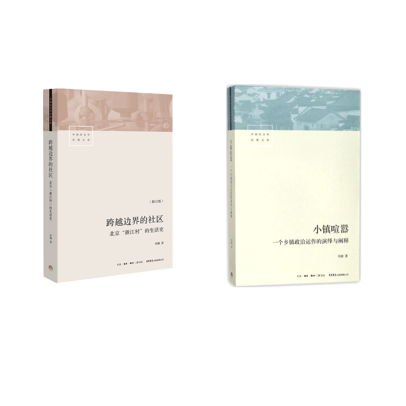  小镇喧嚣:一个乡镇政治运作的演绎与阐释+跨越边界的社区:北京"浙江村"的生活史：一个乡镇政治运作的演绎与阐释 