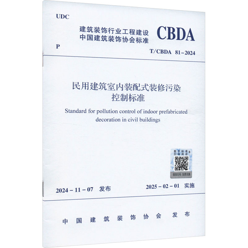  民用建筑室内装配式装修污染控制标准 T/CBDA 81-2024 