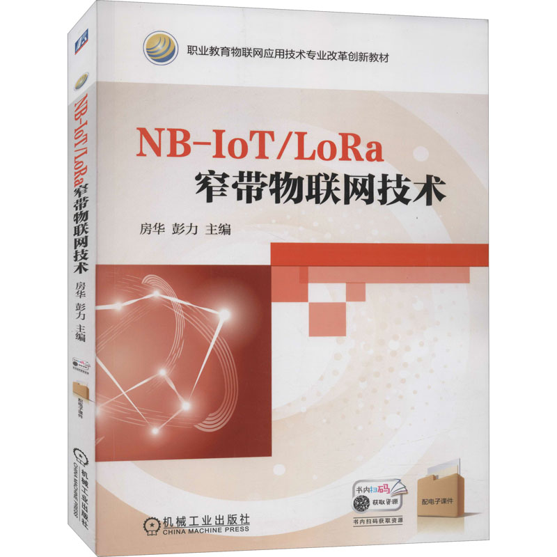  NB-IoT/LoRa窄带物联网技术 职业教育物联网应用技术专业改革创新教材 