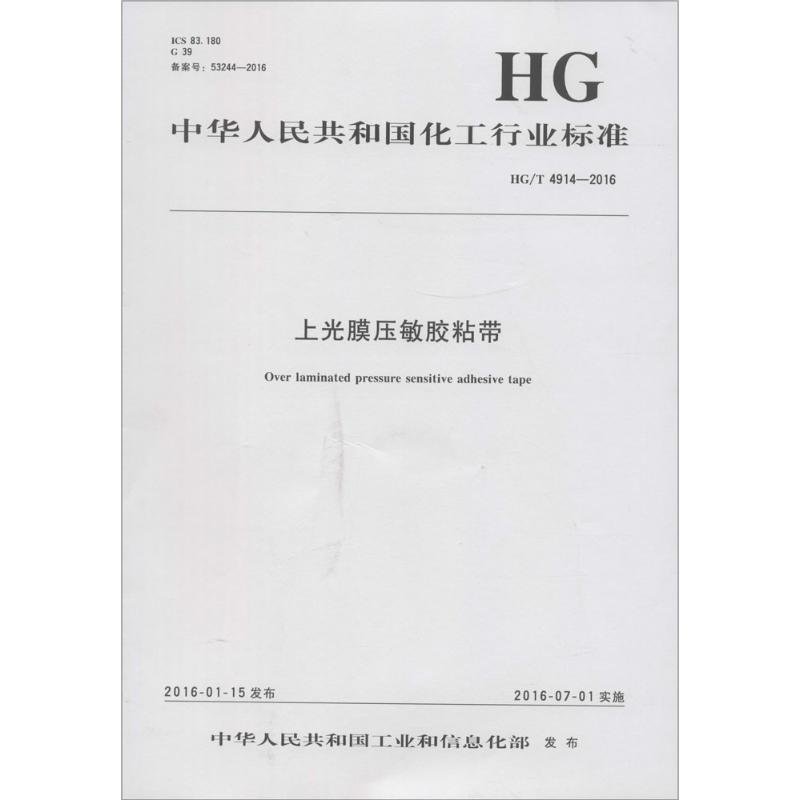 上光膜压敏胶粘带：HG/T 4914-2016 