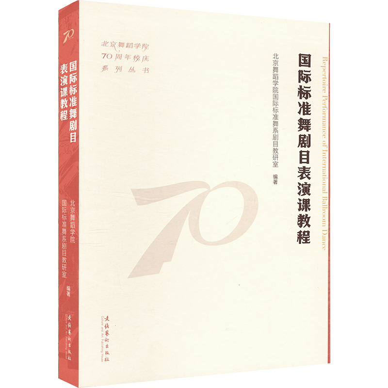  国际标准舞剧目表演课教程 