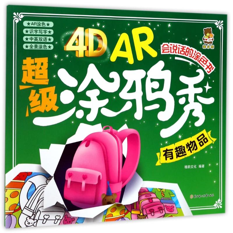  4D AR超级涂鸦秀（有趣物品） AR图书可以大大增强孩子们的想象力和创造能力。 