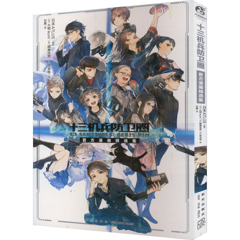  十三机兵防卫圈 官方漫画精选集 