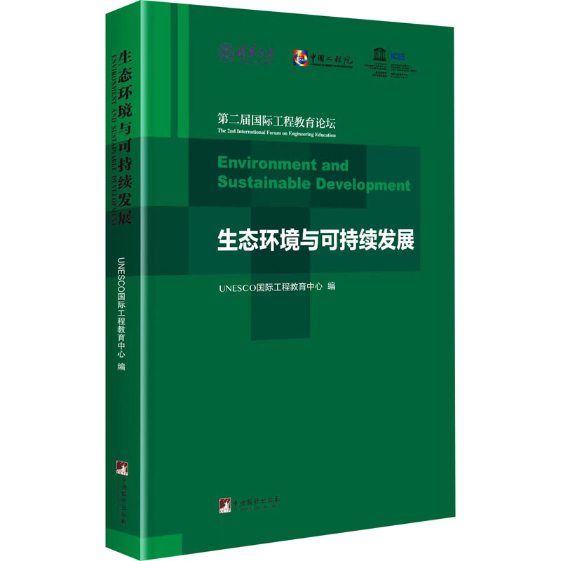  生态环境与可持续发展 第二届国际工程教育论坛 