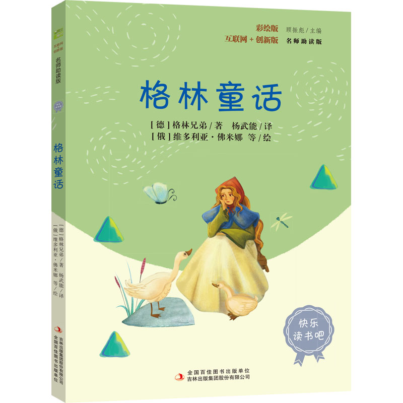  格林童话 互联网+创新版 彩绘版 