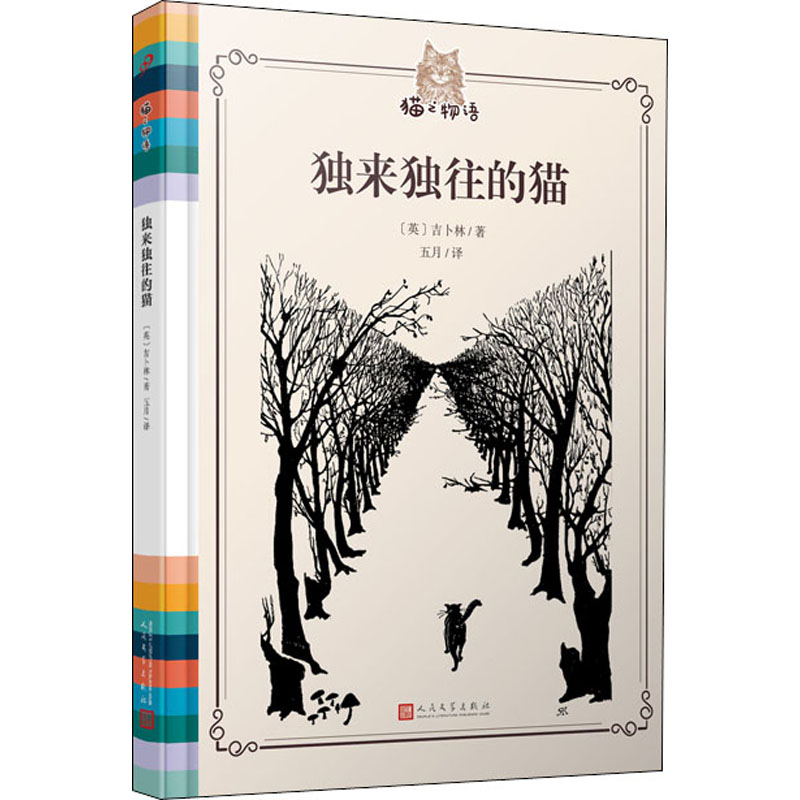  独来独往的猫 诺奖获得者吉卜林的经典猫书 