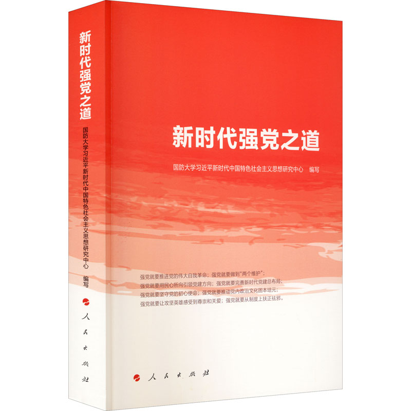 新时代强党之道