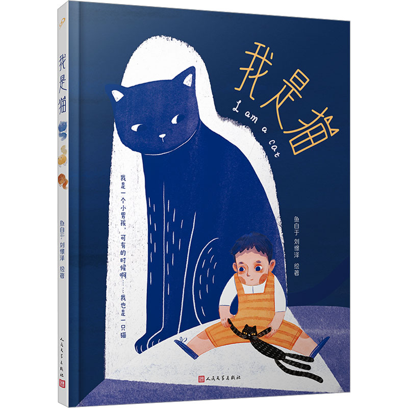 我是猫 化身为猫，上天入地。插画师妈妈以儿子的童言童语为灵感，创作出这部纯真、甜蜜的绘本，荣获CIB8原创绘本奖银奖作品。 