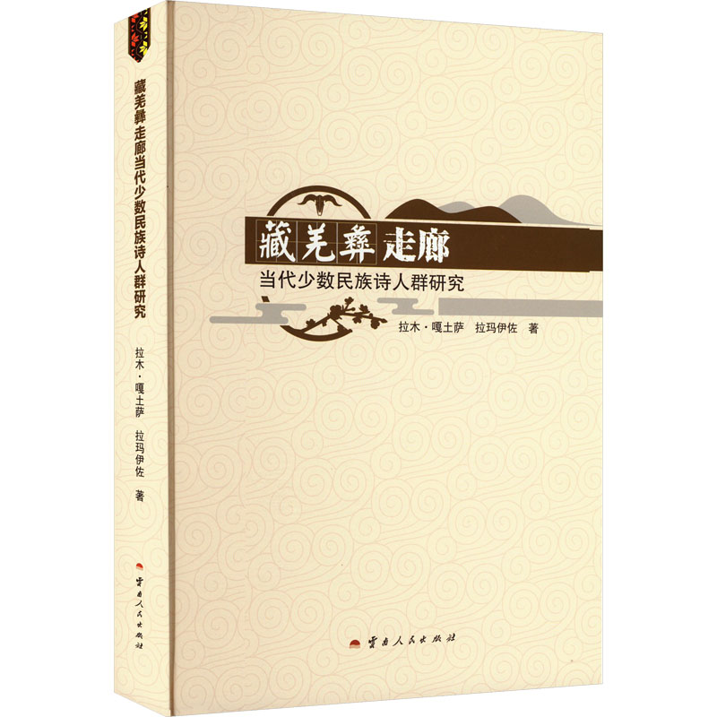  藏羌彝走廊当代少数民族诗人群研究 