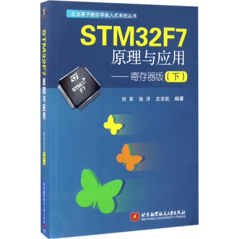  STM32F7原理与应用（寄存器版.下） 