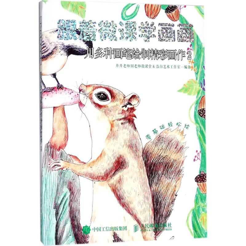  跟着微课学画画（用多种画笔绘制精彩画作.2） 画精彩——绘画兴趣培养进阶（微课堂） 