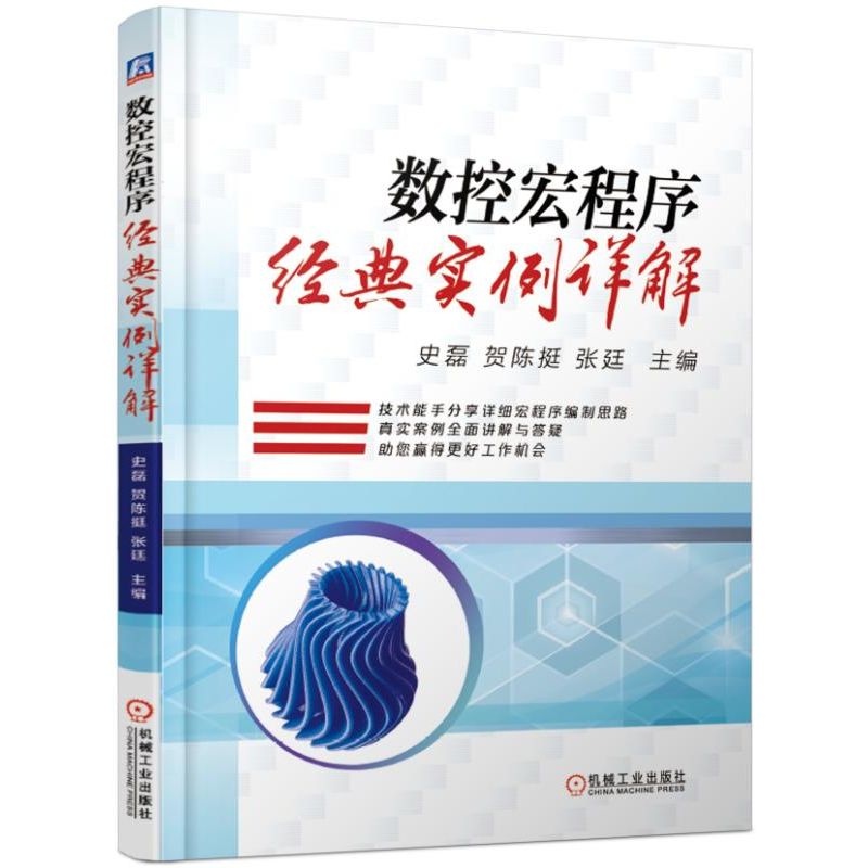  数控宏程序经典实例详解 技术能手分享详细宏程序编制思路,真实案例全面讲解与答疑,助你赢得更好工作机会 