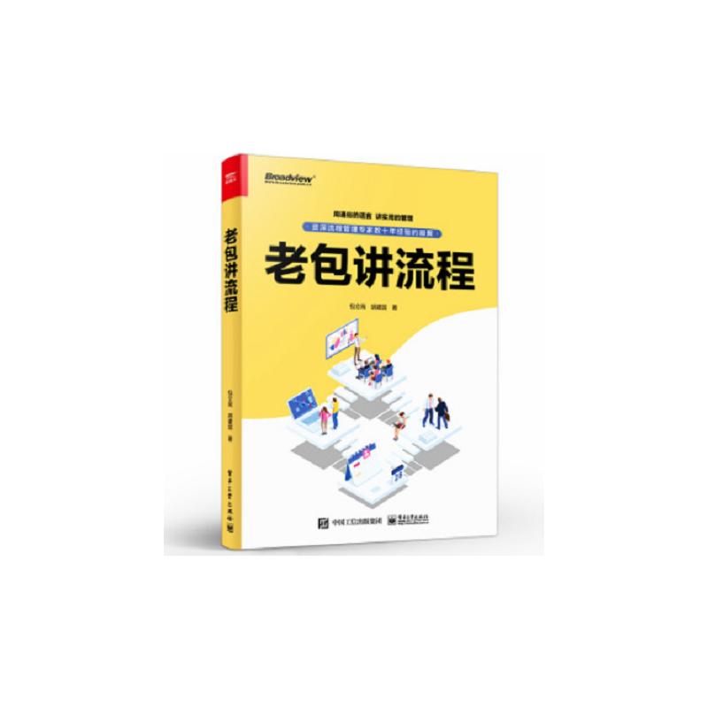  老包讲流程 资深流程管理专家数十年经验的凝聚，用通俗的语言，从基础到专业、由浅入深地介绍流程管理 