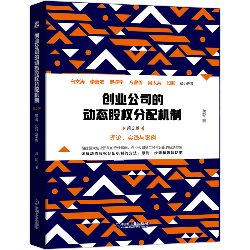 创业公司的动态股权分配机制 第2版 白文涛、李善友、罗振宇、方睿哲、吴太兵、段毅倾力推荐！第1版畅销6年，被数十万创业者广泛传阅！ 