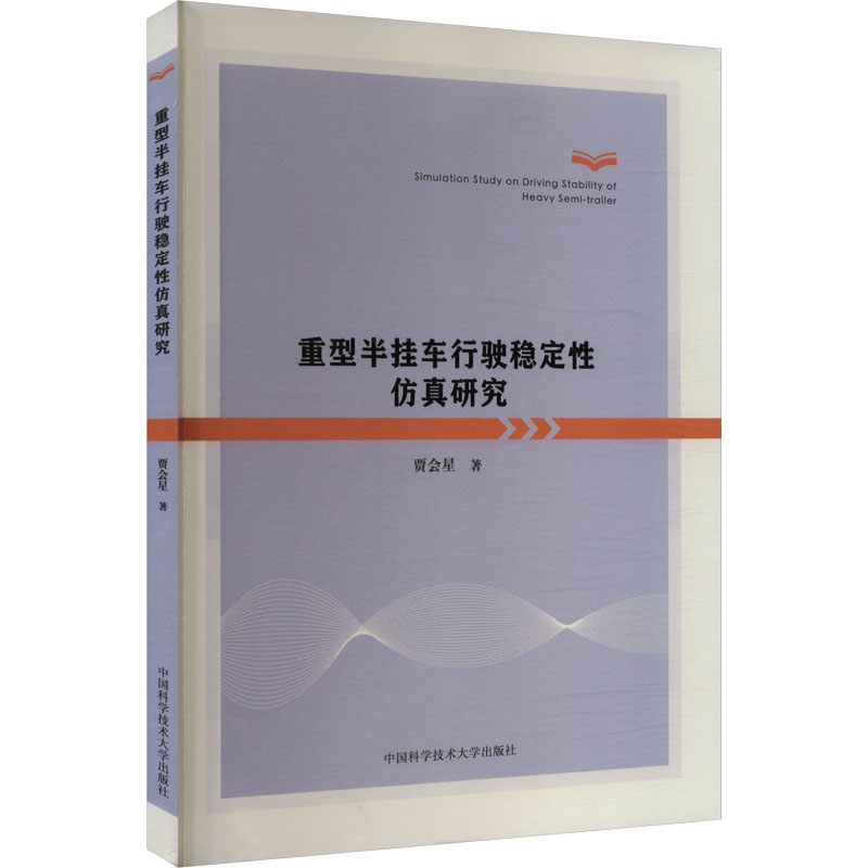  重型半挂车行驶稳定性仿真研究 