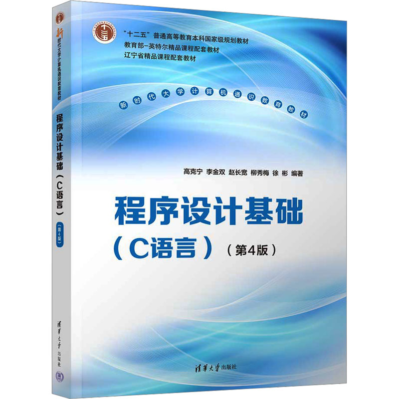  程序设计基础(C语言)(第4版) 